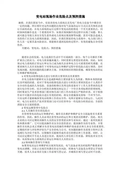变电站现场作业危险点及预控措施