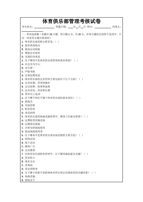 体育俱乐部管理考核试卷