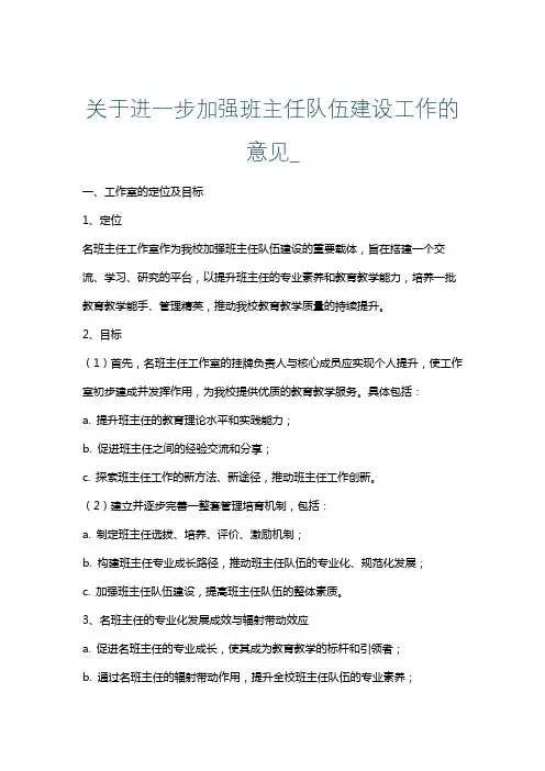 关于进一步加强班主任队伍建设工作的意见_