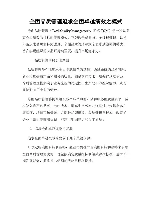 全面品质管理追求全面卓越绩效之模式