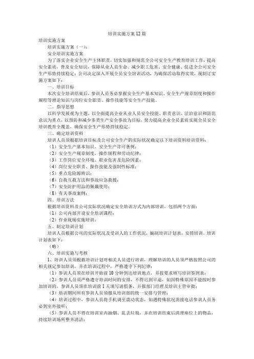 培训实施方案12篇