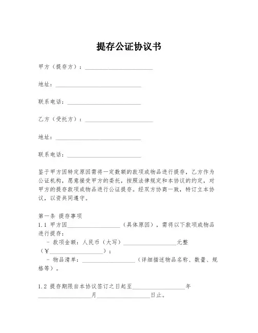 提存公证协议书