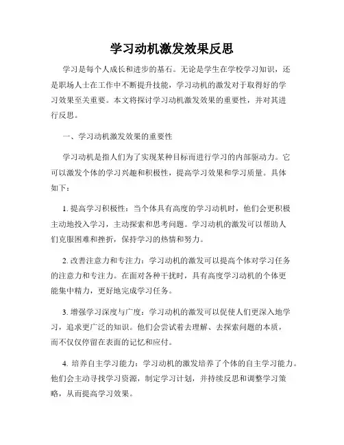学习动机激发效果反思