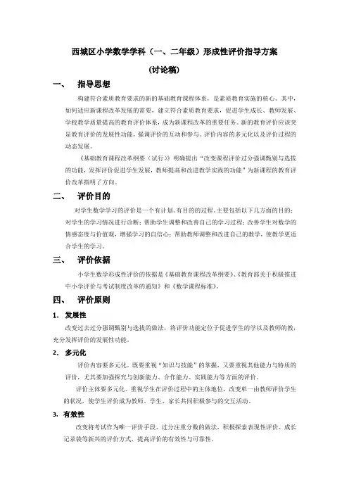 西城区小学数学学科(一、二年级)形成性评价指导方案(讨论稿)
