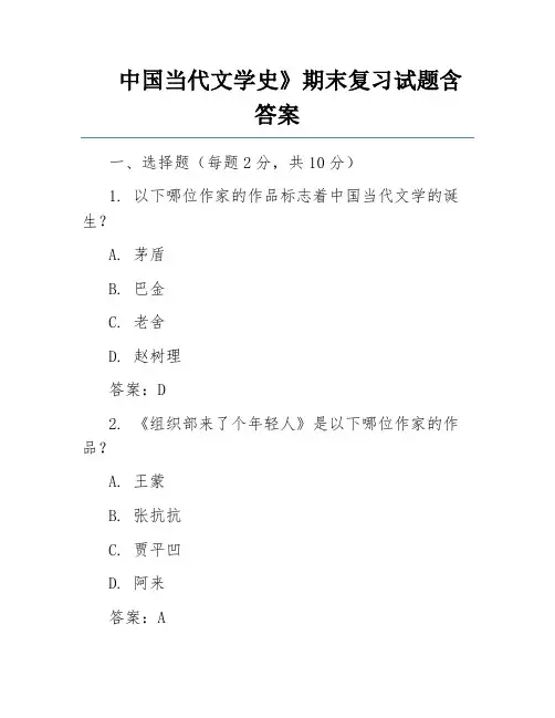 中国当代文学史》期末复习试题含答案