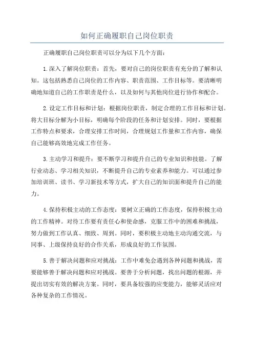 如何正确履职自己岗位职责