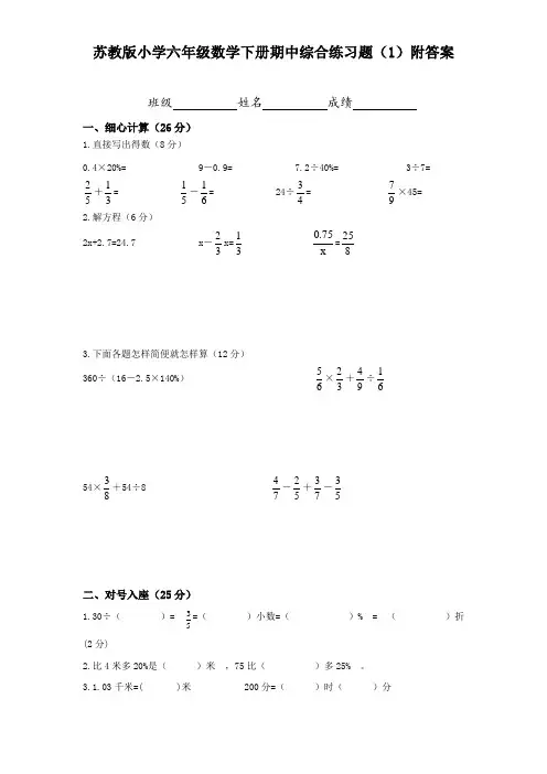 最新苏教版小学六年级数学下册期中综合练习题(1)附答案(精选)
