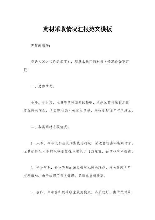 药材采收情况汇报范文模板