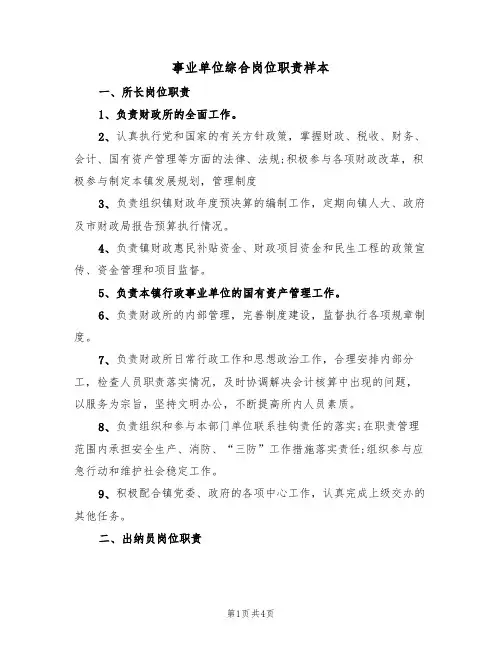 事业单位综合岗位职责样本(2篇)