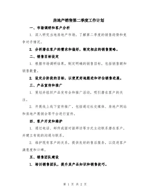 房地产销售第二季度工作计划