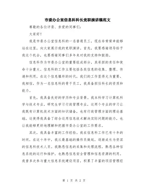 市委办公室信息科科长竞职演讲稿范文