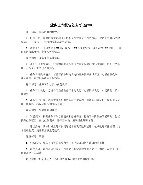 业务工作报告怎么写(范本)