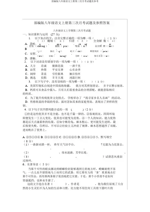 部编版八年级语文上册第三次月考试题及参考