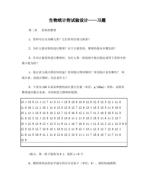 生物统计附试验设计-习题