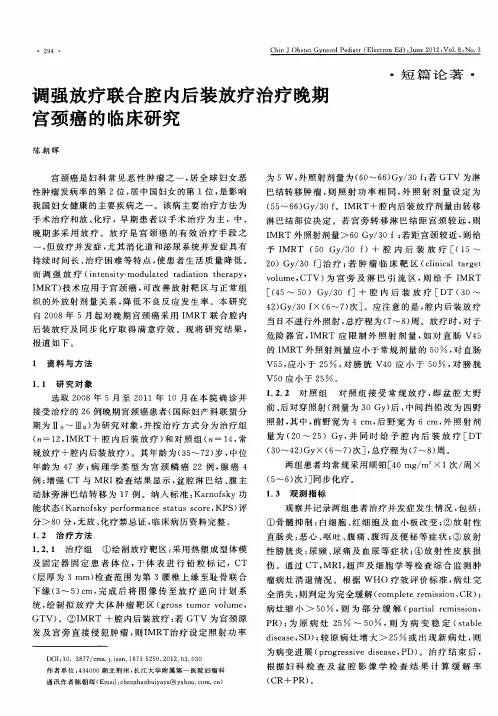 调强放疗联合腔内后装放疗治疗晚期宫颈癌的临床研究