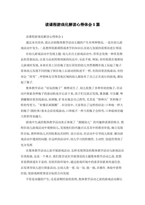读课程游戏化解读心得体会5篇