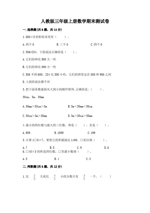 2022年人教版三年级上册数学期末测试卷附参考答案(模拟题)