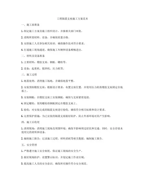工程隔震支座施工方案范本