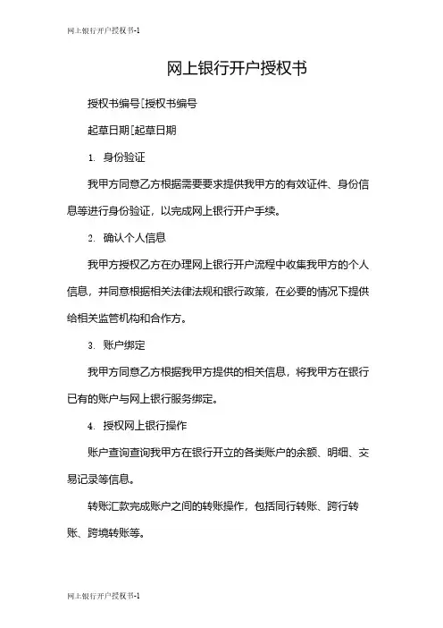 网上银行开户授权书