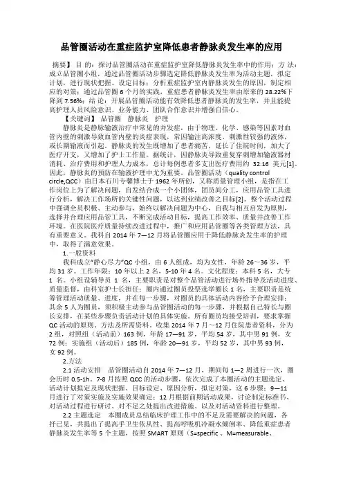 品管圈活动在重症监护室降低患者静脉炎发生率的应用
