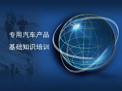 专用汽车产品