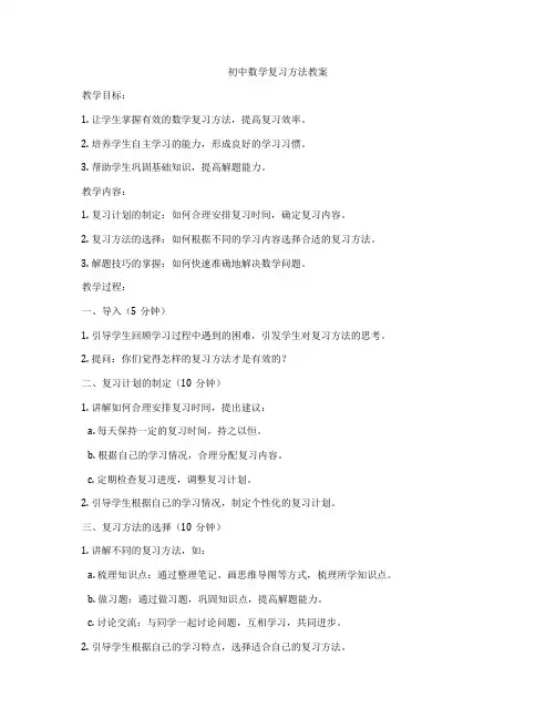 初中数学复习方法教案
