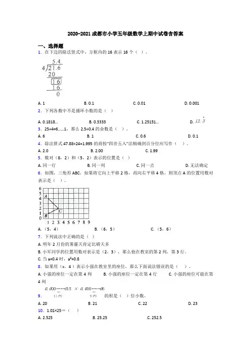 2020-2021成都市小学五年级数学上期中试卷含答案