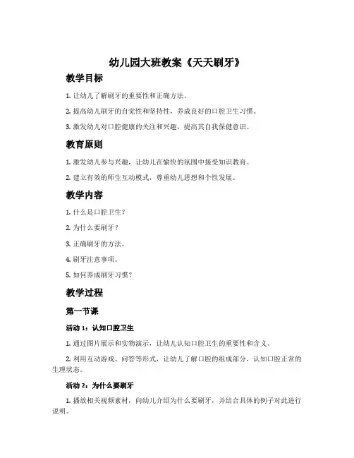 幼儿园大班教案《天天刷牙》含反思