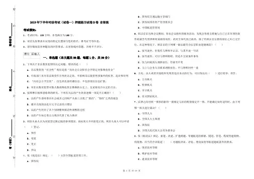 2019年下半年司法考试(试卷一)押题练习试卷B卷 含答案