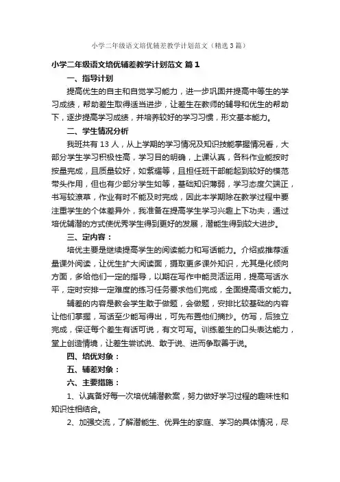 小学二年级语文培优辅差教学计划范文（精选3篇）