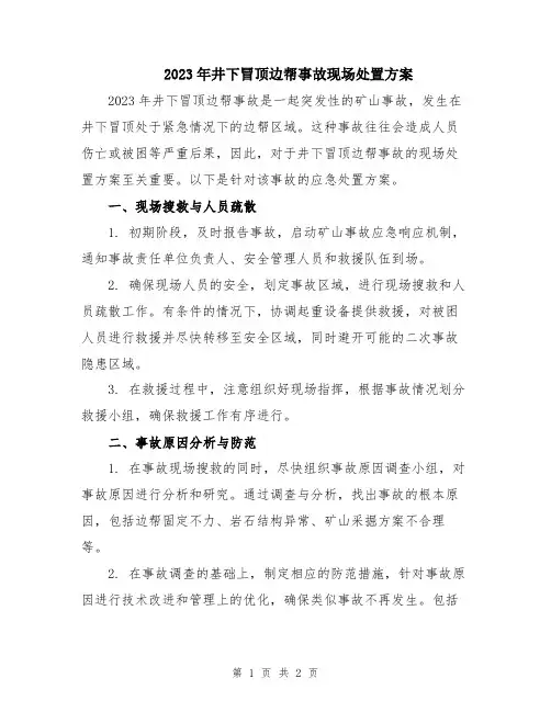 2023年井下冒顶边帮事故现场处置方案