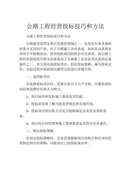 公路工程经营投标技巧和方法