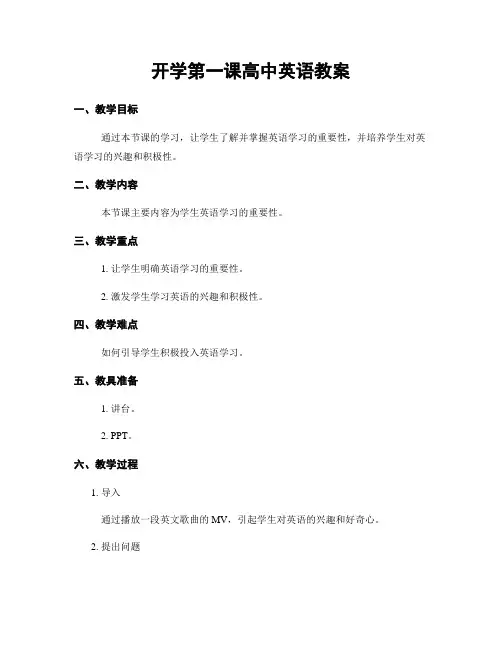 开学第一课高中英语教案