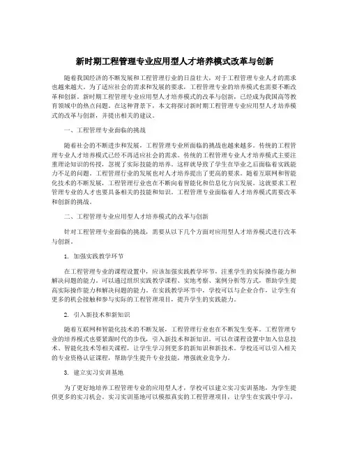 新时期工程管理专业应用型人才培养模式改革与创新