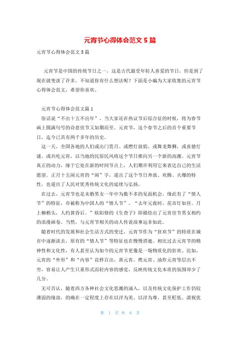 元宵节心得体会范文5篇