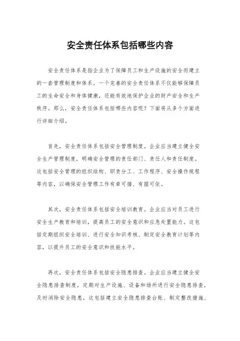 安全责任体系包括哪些内容