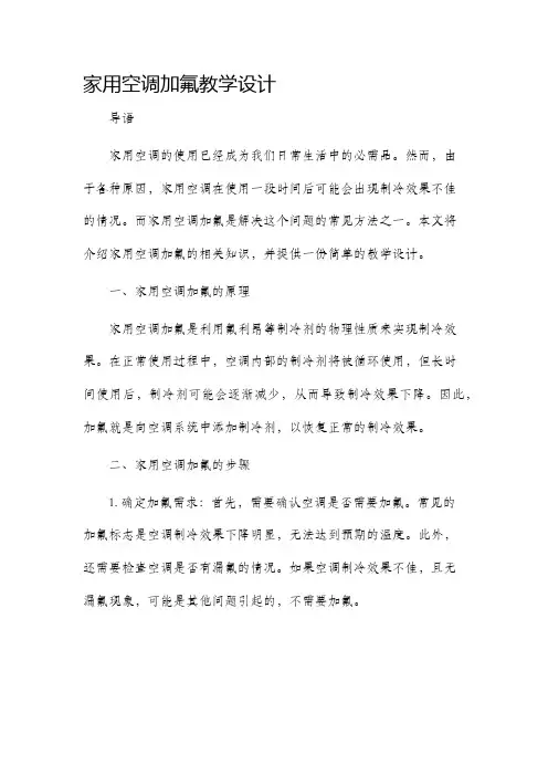 家用空调加氟教学设计