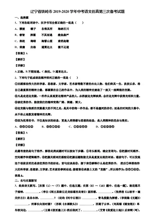 辽宁省铁岭市2019-2020学年中考语文仿真第三次备考试题含解析