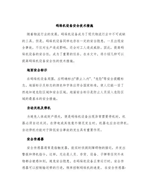 码垛机设备安全技术措施