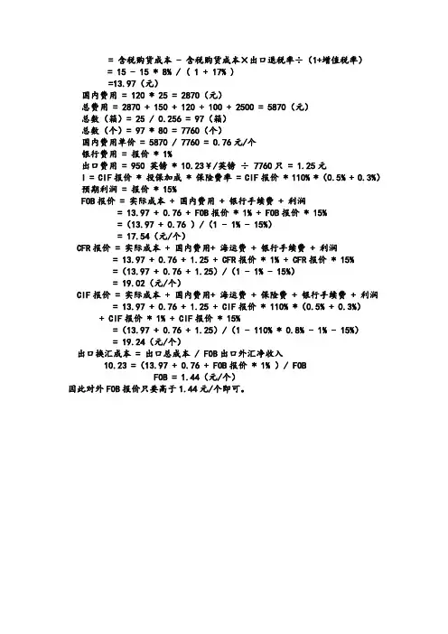 国贸计算例题及公式.