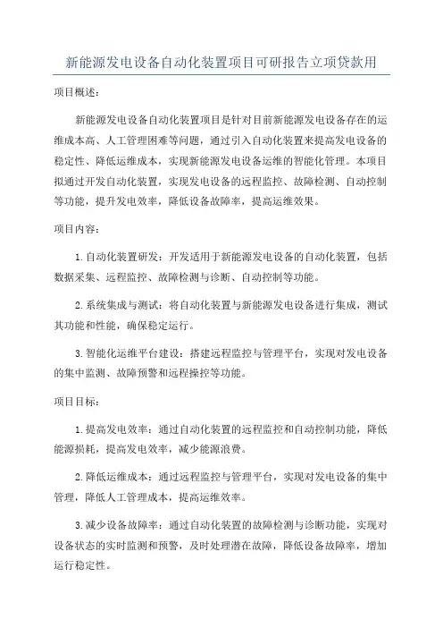 新能源发电设备自动化装置项目可研报告立项贷款用