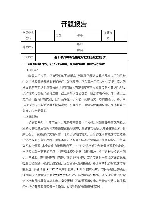《基于单片机的智能窗帘控制系统控制设计开题报告3700字》