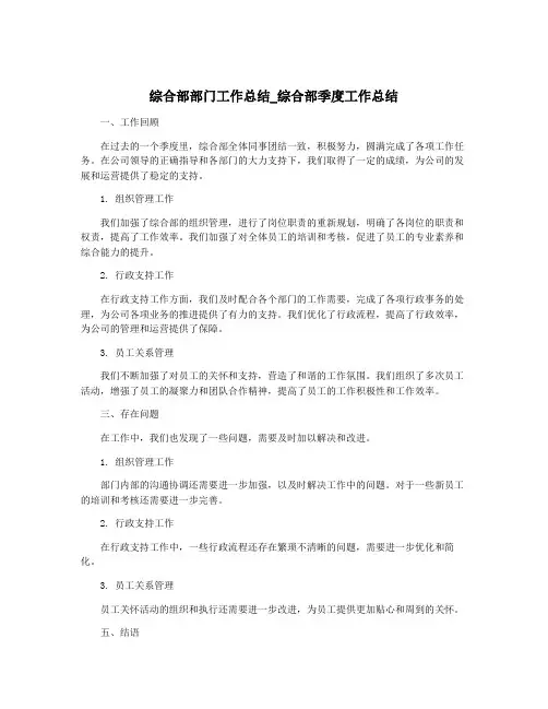 综合部部门工作总结_综合部季度工作总结