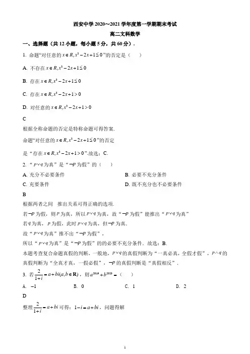陕西省西安中学2020-2021学年高二上学期期末数学(文)试题