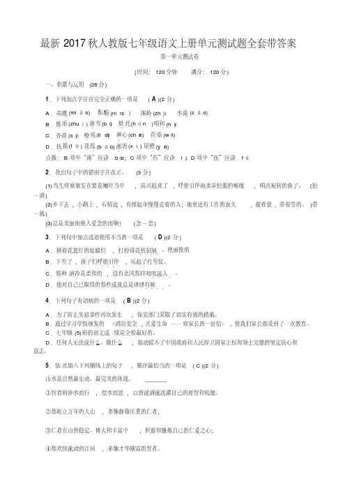 最新2017秋人教版七年级语文上册单元测试题全套带答案