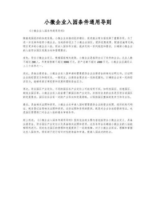 小微企业入园条件通用导则