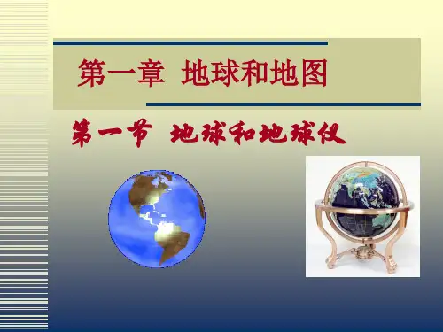 中图版七年级地理上册第1章第1节地球和地球仪(共50张PPT)