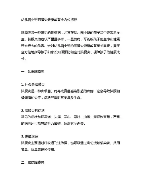 幼儿园小班脑膜炎健康教育全方位指导