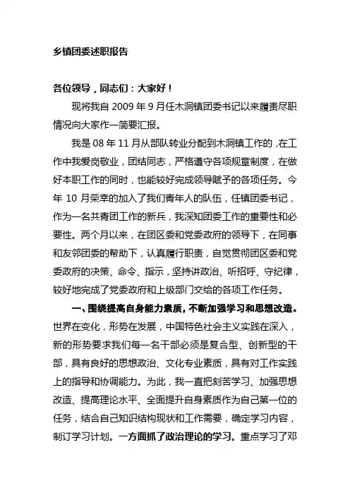 乡镇团委述职报告10 精品