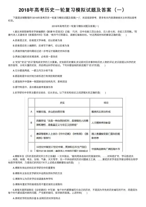 2018年高考历史一轮复习模拟试题及答案（一）